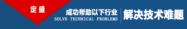 定盛成功帮助以下行业解决技术难题