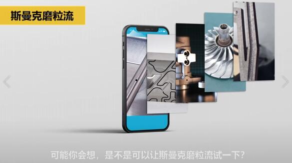 斯曼克磨粒流:<a href='http://herolay.com' target='_blank'><u>流体抛光机</u></a>