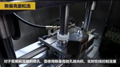 微孔抛光、去毛刺以及拓流量，斯曼克磨粒流给出解决方案
