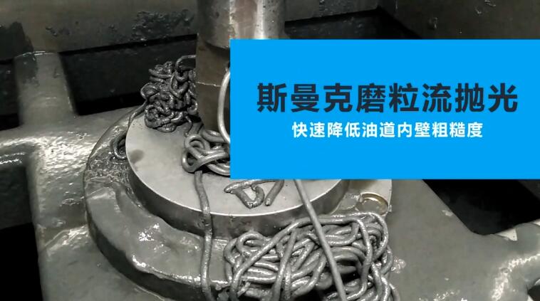 活塞油道<a href='http://herolay.com' target='_blank'><u>内孔抛光</u></a>
