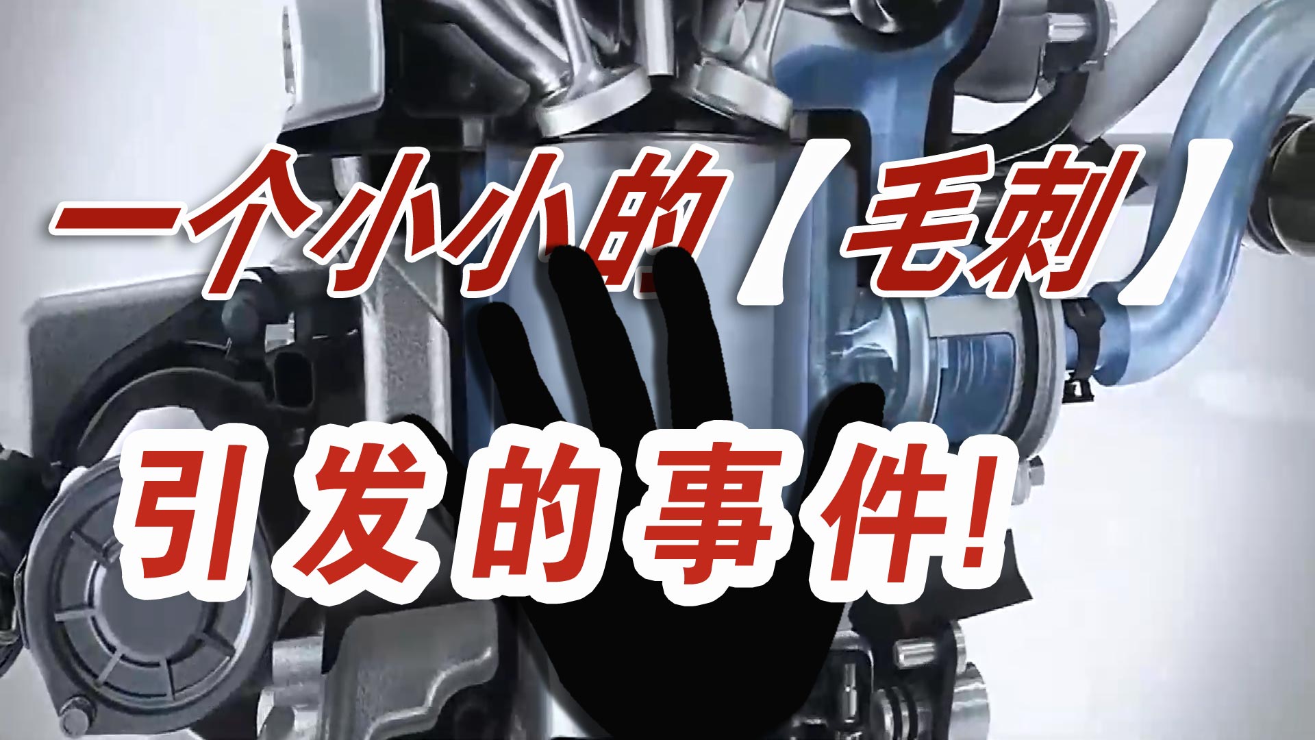 一汽大众召回20万辆车：都是汽车零件毛刺惹的祸？