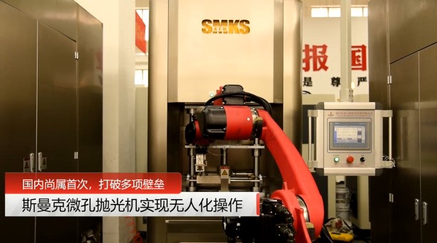 牛！斯曼克磨粒流<a href='http://herolay.com' target='_blank'><u>微孔抛光机</u></a>实现自动化生产，并打破多项技术壁垒！