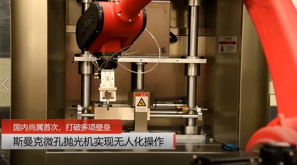 牛！斯曼克磨粒流<a href='http://herolay.com' target='_blank'><u>微孔抛光机</u></a>实现自动化生产，并打破多项技术壁垒！