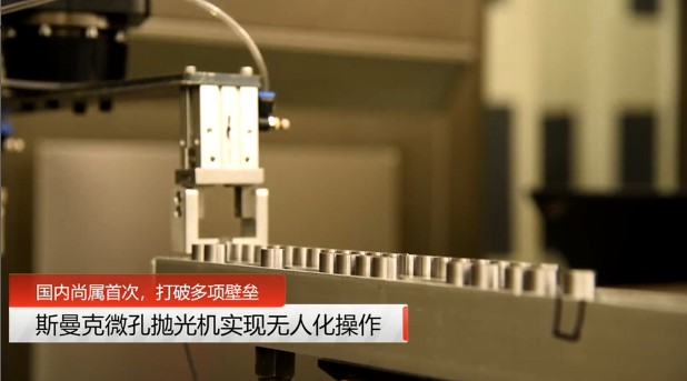 牛！斯曼克磨粒流<a href='http://herolay.com' target='_blank'><u>微孔抛光机</u></a>实现自动化生产，并打破多项技术壁垒！