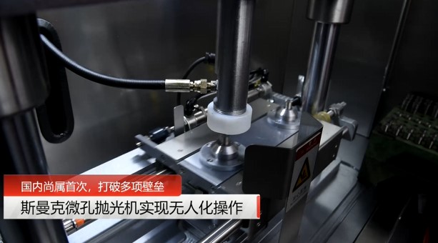 牛！斯曼克磨粒流<a href='http://herolay.com' target='_blank'><u>微孔抛光机</u></a>实现自动化生产，并打破多项技术壁垒！