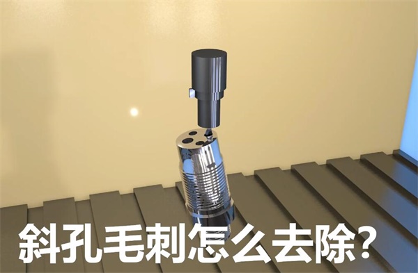 用<a href='http://herolay.com' target='_blank'><u>流体抛光机</u></a>，去除斜孔内毛刺