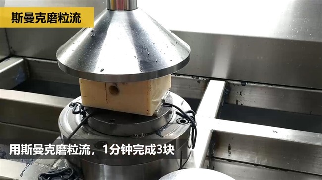 铝合金<a href='http://herolay.com' target='_blank'><u>交叉孔去毛刺</u></a>，<a href='http://herolay.com' target='_blank'><u>流体抛光机</u></a>约20秒一个