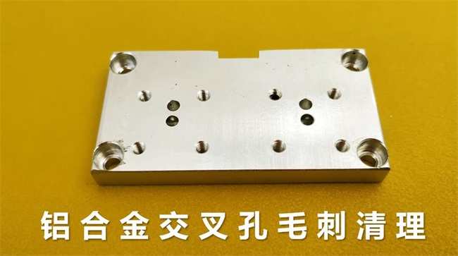 铝合金<a href='http://herolay.com' target='_blank'><u>交叉孔去毛刺</u></a>，<a href='http://herolay.com' target='_blank'><u>流体抛光机</u></a>约20秒一个