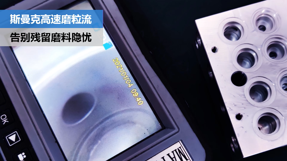阀体阀块内<a href='http://herolay.com' target='_blank'><u>交叉孔去毛刺</u></a>，清除彻底，无残留磨料隐忧.png