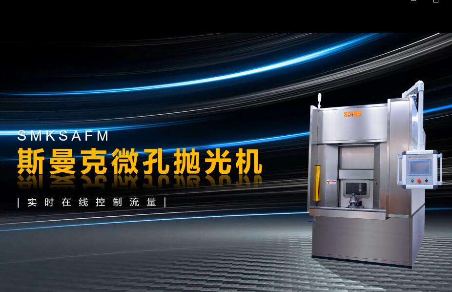 <a href='http://herolay.com' target='_blank'><u>微孔抛光机</u></a>美彩国际，实时在线控制流量，喷油嘴微孔抛光